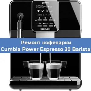 Ремонт кофемашины Cecotec Cumbia Power Espresso 20 Barista Aromax в Ростове-на-Дону